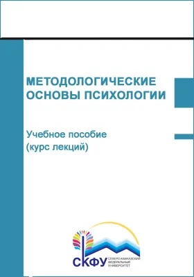 Методологические основы психологии: учебное пособие (курс лекций): направление подготовки 37.03.01 Психология: курс лекций