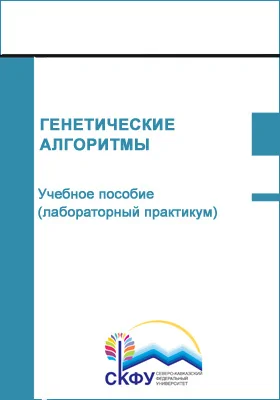 Генетические алгоритмы: учебное пособие (лабораторный практикум): направление подготовки 09.03.0 Информационные системы и технологии: практикум