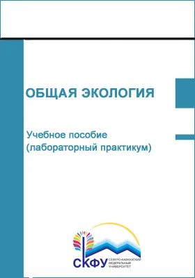 Общая экология: учебное пособие (лабораторный практикум): направление подготовки 05.03.06 Экология и природопользование: практикум, Ч. 1