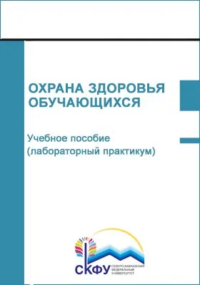 Охрана здоровья обучающихся: учебное пособие (лабораторный практикум): направление подготовки 49.03.01, 44.03.05 Педагогическое образование (с двумя профилями): практикум