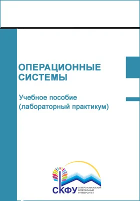 Операционные системы: учебное пособие (лабораторный практикум): направление подготовки 01.03.02 Прикладная математика и информатика: практикум