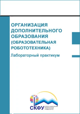 Организация дополнительного образования (образовательная робототехника): лабораторный практикум: практикум