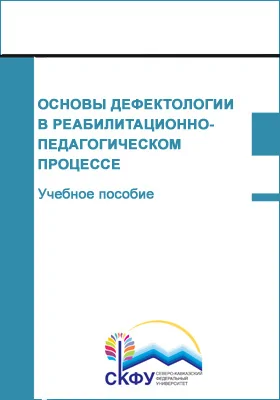 Основы дефектологии в реабилитационно-педагогическом процессе: направление подготовки 44.04.03 Специальное (дефектологическое) образование: учебное пособие