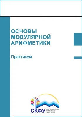 Основы модулярной арифметики: практикум