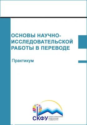 Основы научно-исследовательской работы в переводе: практикум