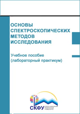 Основы спектроскопических методов исследования: учебное пособие (лабораторный практикум): направление подготовки 28.03.02 Наноинженерия: практикум