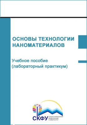 Основы технологии наноматериалов: учебное пособие (лабораторный практикум): практикум