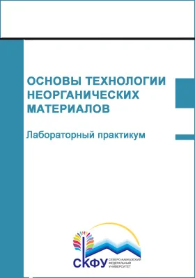 Основы технологии неорганических материалов: лабораторный практикум: практикум