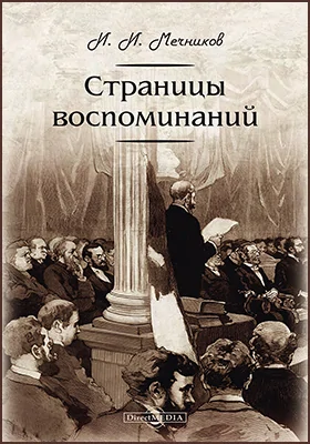 Страницы воспоминаний: документально-художественная литература