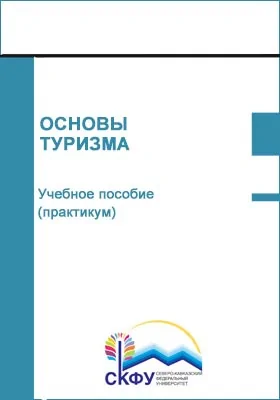 Основы туризма