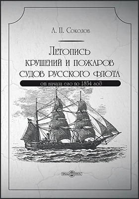 Летопись крушений и пожаров судов русского флота, от начала его по 1854 год: историко-документальная литература