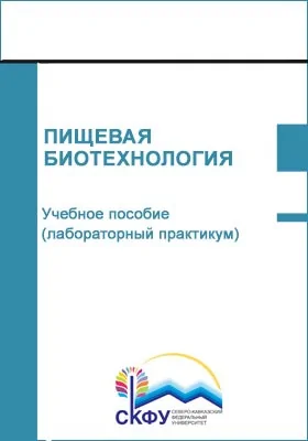 Пищевая биотехнология: учебное пособие (лабораторный практикум): направление подготовки 19.03.01 Биотехнология: практикум