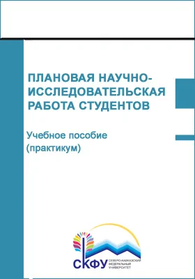 Плановая научно-исследовательская работа студентов: учебное пособие (практикум): направление подготовки 45.03.02 Лингвистика: практикум