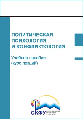 Политическая психология и конфликтология: учебное пособие (курс лекций): направление подготовки 37.03.02 Конфликтология: курс лекций