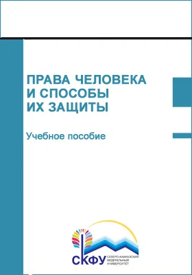 Права человека и способы их защиты