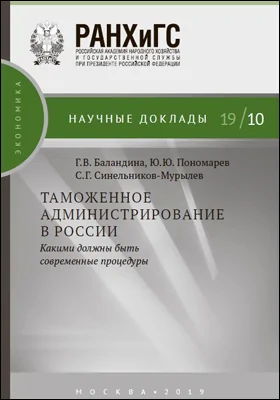 Таможенное администрирование в России: какими должны быть современные процедуры: научная литература