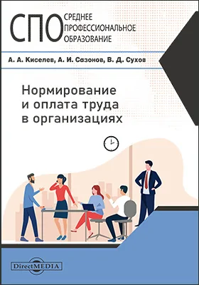 Нормирование и оплата труда в организациях