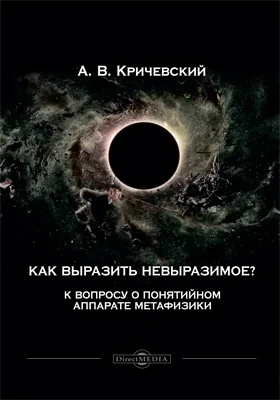 Как выразить невыразимое? К вопросу о понятийном аппарате метафизики