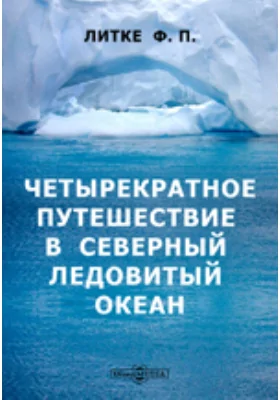 Четырекратное путешествие в Северный Ледовитый океан, совершенное по повелению императора Александра I, на военном бриге Новая Земля в 1821, 1822, 1823 и 1824 годах