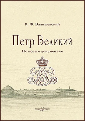 Петр Великий. По новым документам: историко-документальная литература