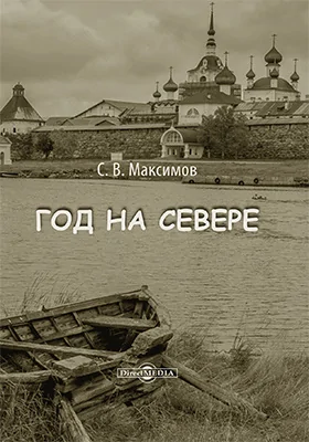 Год на Севере