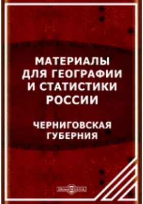 Материалы для географии и статистики России. Черниговская губерния: научная литература