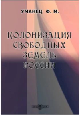 Колонизация свободных земель России