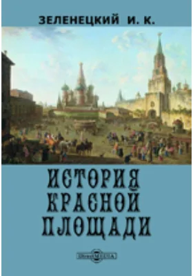 История Красной площади