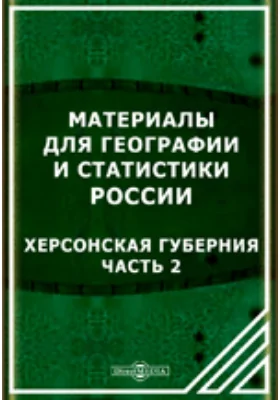 Материалы для географии и статистики России. Херсонская губерния