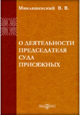 О деятельности председателя суда присяжных