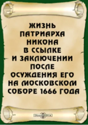 Жизнь патриарха Никона в ссылке и заключении после осуждения его на Московском соборе 1666 года