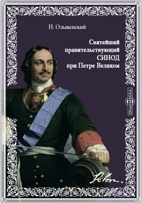 Святейший правительствующий Синод при Петре Великом, его организация и деятельность