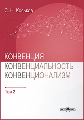 Конвенция, конвенциональность, конвенционализм