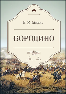 Бородино: историко-документальная литература