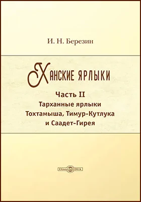 Ханские ярлыки: историко-документальная литература: в 3 частях, Ч. 2. Тарханные ярлыки Тохтамыша, Тимур-Кутлука и Саадет-Гирея