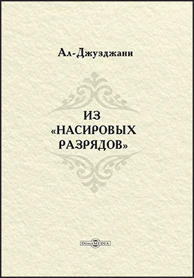 Из «Насировых разрядов»: историко-документальная литература