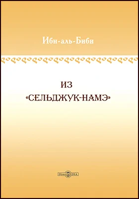 Из «Сельджук-намэ»: историко-документальная литература