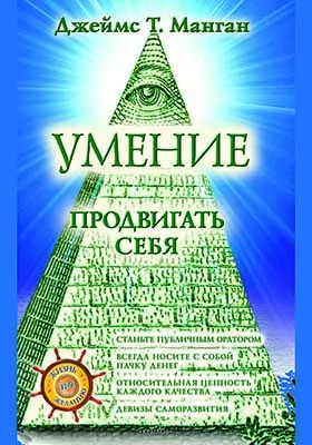 Умение продвигать себя