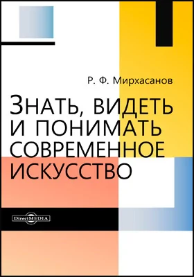 Знать, видеть и понимать современное искусство