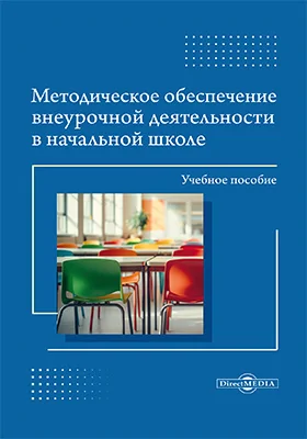 Методическое обеспечение внеурочной деятельности в начальной школе