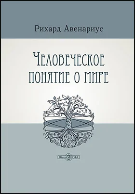 Человеческое понятие о мире: научная литература