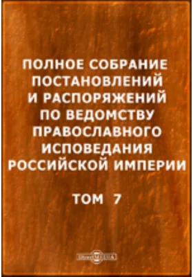 Полное собрание постановлений и распоряжений по ведомству православного исповедания Российской империи