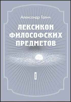 Лексикон философских предметов