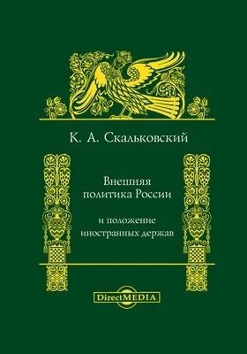 Внешняя политика России и положение иностранных держав