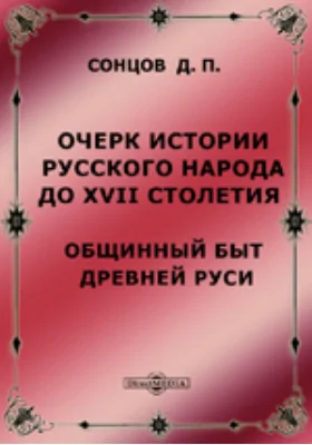 Очерк истории русского народа до XVII столетия. Общинный быт древней Руси