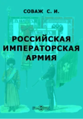 Российская императорская армия