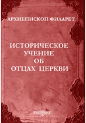 Историческое учение об отцах церкви