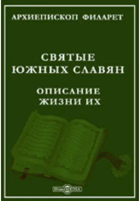 Святые южных славян. Описание жизни их.