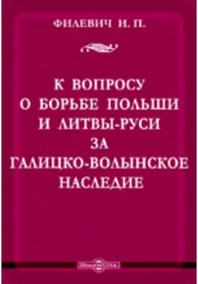 К вопросу о борьбе Польши и Литвы-Руси за Галицко-Волынское наследие