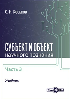 Субъект и объект научного познания